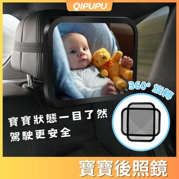 車內後照鏡 寶寶後照鏡 寶寶鏡 嬰兒後照鏡 汽座後照鏡 寶寶鏡子 寶寶後視鏡 安全座椅鏡子 寶寶觀察鏡 P194