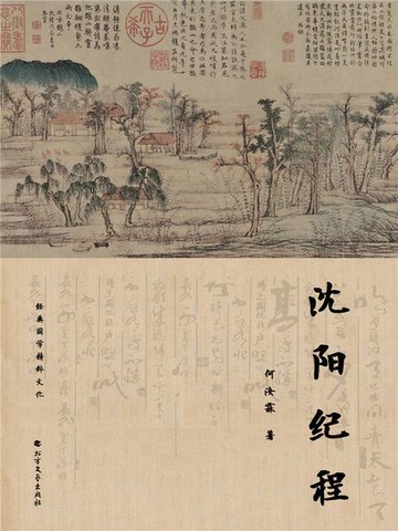 【電子書】沈阳纪程