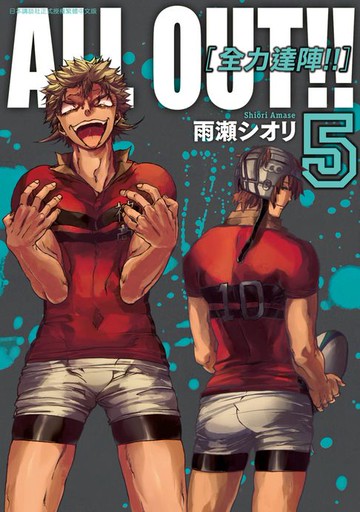 【電子書】ALL OUT!! [全力達陣!!] (05)