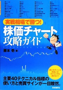  株価チャート攻略ガイド 実戦相場で勝つ！／藤本壱