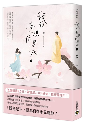 我的妄想症男友〈上〉[二手書_良好]