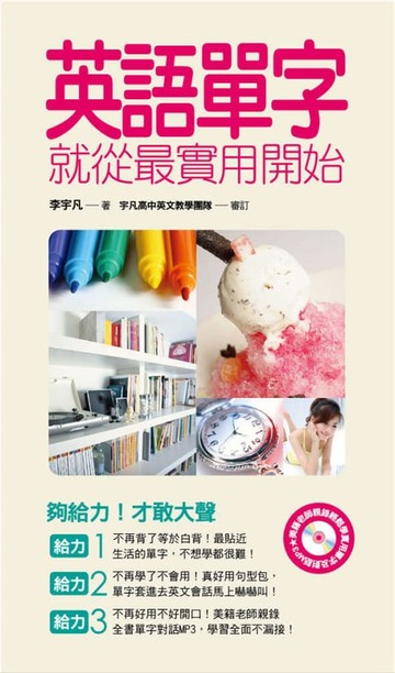【電子書】英語單字就從最實用開始（外師親錄全書英文會話MP3）