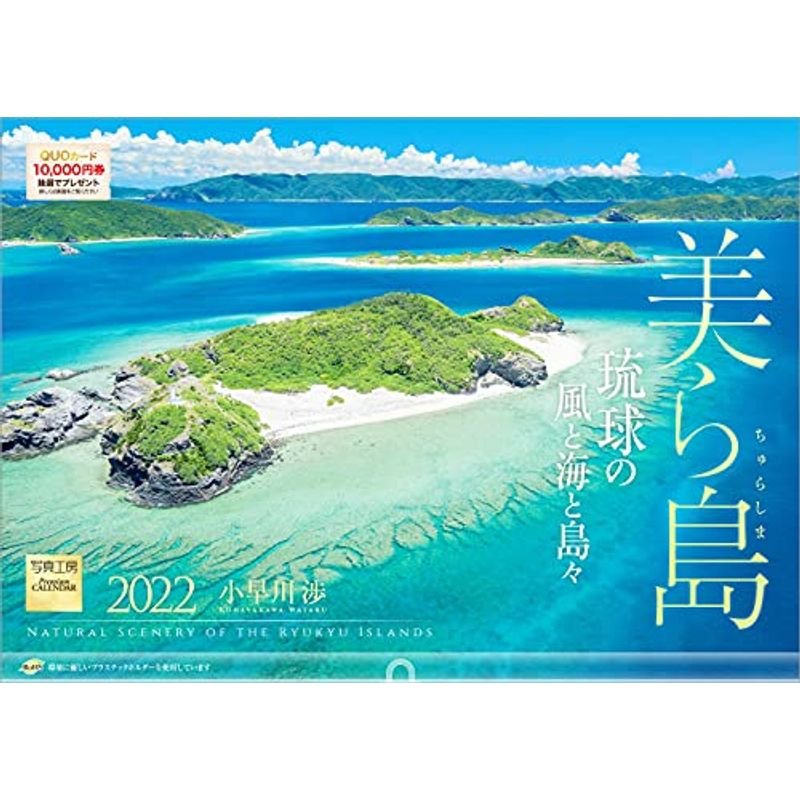 写真工房 「美ら島 琉球の風と海と島々」2022年 カレンダー 壁掛け 沖縄 風景 通販 LINEポイント最大0.5%GET | LINEショッピング