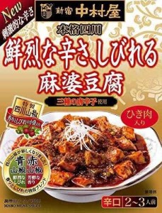 新宿中村屋 本格四川鮮烈な辛さ、しびれる麻婆豆腐 150ｇ ×5箱