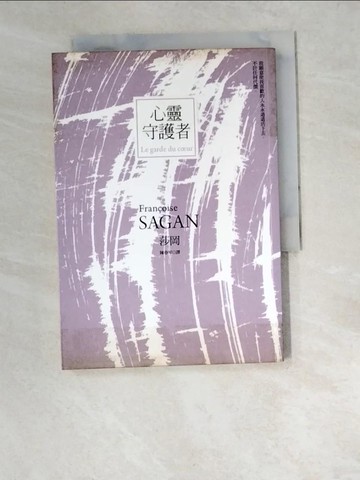 【書寶二手書T2／翻譯小說_W41】心靈守護者_陳春琴, 莎岡
