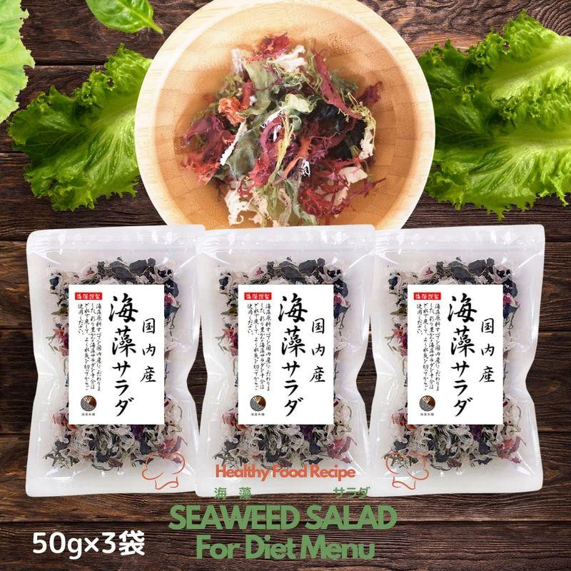 海藻本舗 海藻サラダ 国内産 150ｇ（50g×3袋）