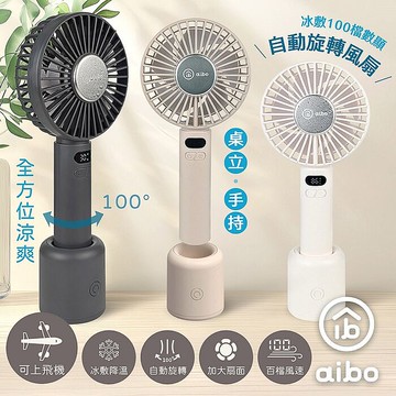 aibo 冰敷手持桌立 100檔數顯 自動旋轉風扇厚奶茶