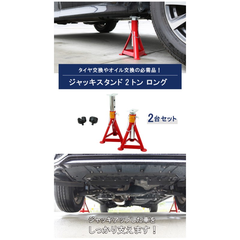 ジャッキスタンド 2トン（2台合計） ロング 2台セット アダプター付 263/280/330/380mm 2基 馬ジャッキ リジッドラック ジャッキアップ  | LINEショッピング