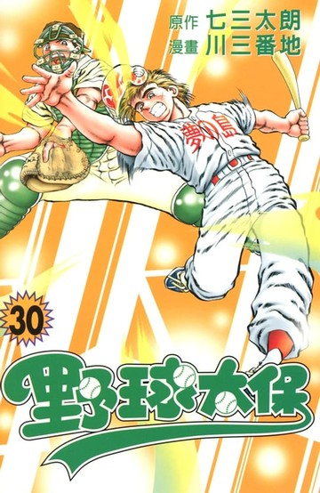 【電子書】野球太保 (30)