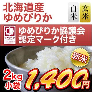 新米 令和5年(2023年)産 北海道産 ゆめぴりか〈12回連続の特A評価〉 2kg 白米・玄米 選択 窒素充填包装袋 即日出荷は白米のみ