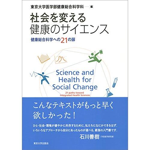 社会を変える健康のサイエンス: 健康総合科学への21の扉