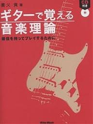 ギターで覚える音楽理論 確信を持ってプレイするために 養父貴