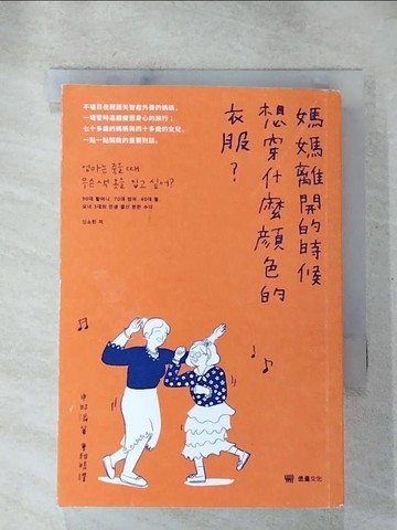【書寶二手書T6／勵志_H4F】媽媽離開的時候想穿什麼顏色的衣服？_Uyada.studio