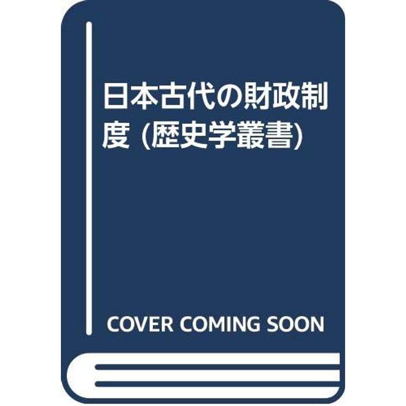 日本古代の財政制度 (歴史学叢書)