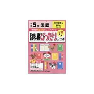 翌日発送・教科書ぴったりトレーニング国語小学５年光村図書版