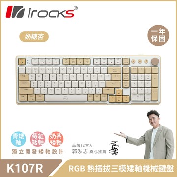 【iRocks】K107R 無線三模機械鍵盤｜奶糖杏 奶茶矮軸