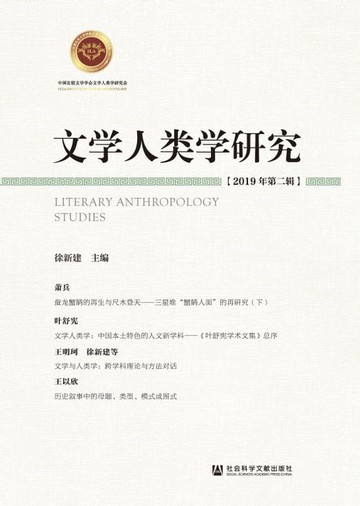 【電子書】文学人类学研究（2019年第二辑）