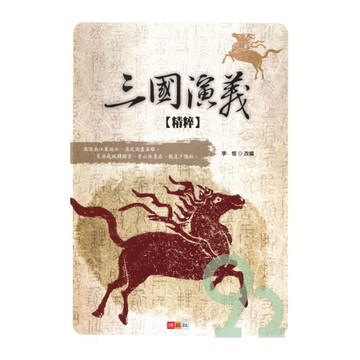 捷英社國中三國演義精粹