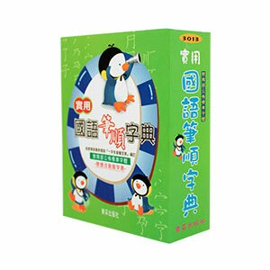 東采出版社 3013 實用國語筆順字典 (64K平裝)【APP滿額下單10%點數(單一帳號最高1000點)】4/30止