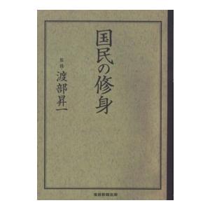 国民の修身 渡部昇一