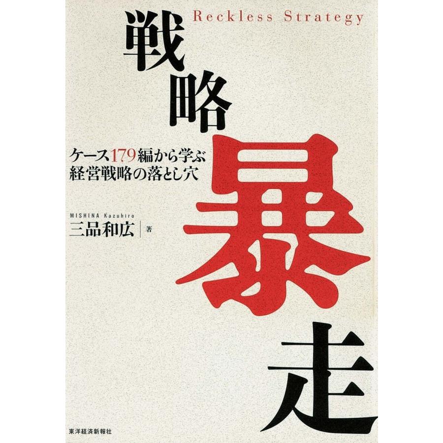 戦略暴走 ケース179編から学ぶ経営戦略の落とし穴 三品和広