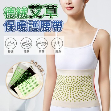 【艾草護腰帶】發熱艾草護腰 保暖防寒 德絨艾草護腰帶 暖宮護胃護肚腰帶 肚圍 保暖腰帶 艾草熱療 腰部防護 護腰 防寒