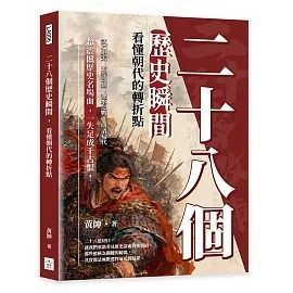 全新書｜二十八個歷史瞬間，看懂朝代的轉折點：武乙射天×王莽改制×淝水之戰×明清易代，超震撼歷史名場面，一失足成千古恨！