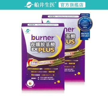 船井burner倍熱 夜孅胺基酸EX PLUS 多入組(40顆/盒)