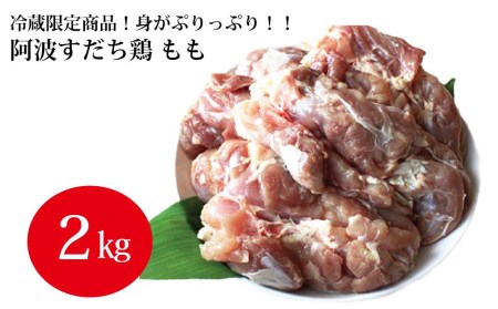 阿波すだち鶏 もも肉 2kg