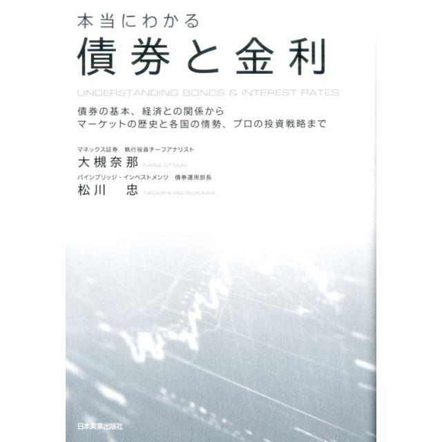 本当にわかる債券と金利