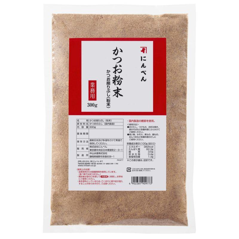 にんべん 業務用 かつお粉末 300g(粉状削り節)大容量 かつお節 あらぶし だし ふりかけ プロ仕様 1699年創業 鰹節・だし専門店の