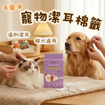 毛寵淨 耳部清潔棉花棒 寵物清潔用品 寵物耳部清潔 狗潔耳 貓潔耳 耳部清潔 貓狗清潔 清潔棉花棒