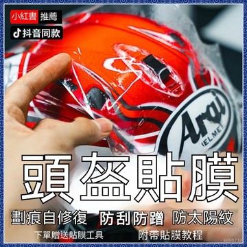 🌈臺灣出貨🌈頭盔貼膜TPU隱形車衣鏡片保護摩託車頭盔保護膜全盔半盔漆麵保護 高清擋風鏡貼膜 高清防刮貼 安全帽鏡片防刮膜