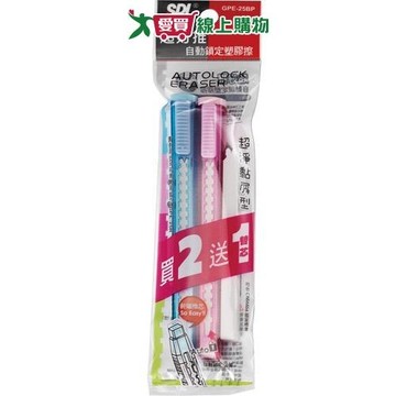 SDI 超好推自動鎖定塑膠擦 GPE-25BP【愛買】
