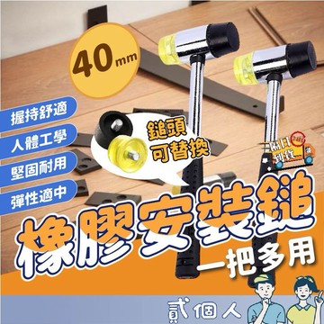 台灣現貨 【40mm】橡膠安裝鎚 鋼管安裝鎚 實心鎚 安裝鎚 橡膠鎚 安全鎚 鎚子 槌子 錘子 可替換橡膠槌 雙頭鎚