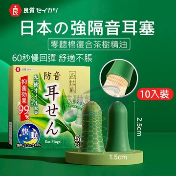 隔日達✈日本靜音睡眠耳塞（10入/盒）助眠降噪茶樹精油低敏耳堵 60秒慢回彈塑形隔音耳塞 防打呼打鼾 游泳 旅行 舒眠