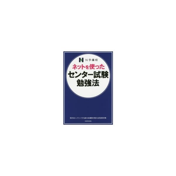 ネットを使ったセンター試験勉強法 N予備校の人気講師が教える