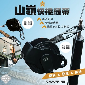營繩 CAMPFIRE 山嶺快捲織帶 帳篷 天幕 露營繩 營繩調節器 戰術營繩 緊繩器 露營掛繩 露營 逐露天下