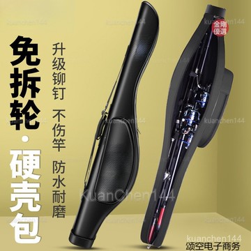 路亞包 硬殻 魚竿包 漁具包 海竿桿包 大肚竿包 不拆免拆輪海桿磯竿 專用