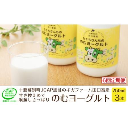 ふるさと納税 ［6回定期便］十勝幕別町産 無添加「のむヨーグルト」750g×3本［JGAP認証 田口畜産］ 北海道幕別町