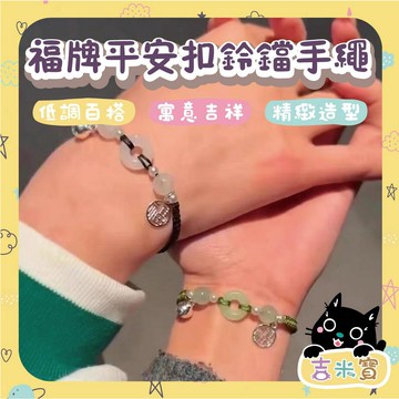 🇹🇼現貨·蝦皮隔日配🍄吉米寶🍄福牌平安扣鈴鐺手繩 JM074-2招財 結緣 轉運 手環 手鍊 情侶