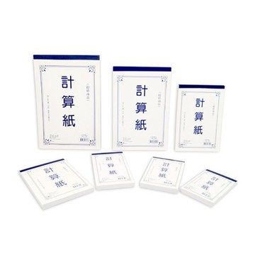 【阿翔小舖】『豆點紙品』超值商品36K計算紙 單本 60磅 120張 便條紙