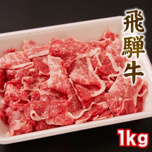  飛騨牛 牛肉 和牛 国産 切り落とし 1kg