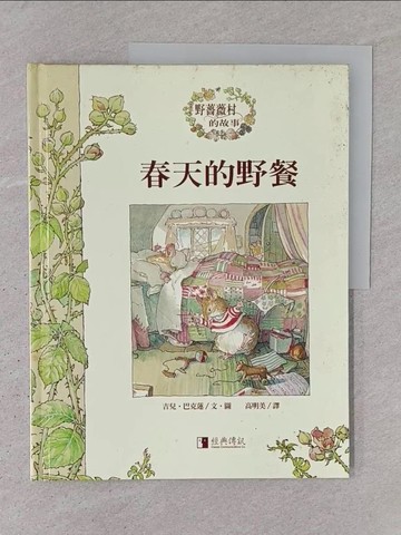 【書寶二手書T1／少年童書_YSF】春天的野餐_高明美