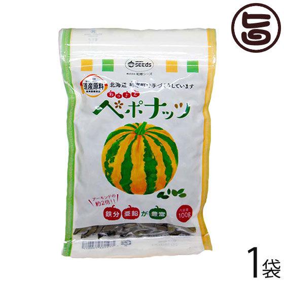 わっさむペポナッツ 100g×1袋 和寒シーズ 北海道 かぼちゃの種 ストライプペポ ナッツ 自然食品 国産 稀少 手作り