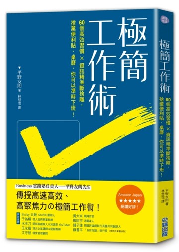 極簡工作術：60個高效工作習慣×資訊精準斷捨離，捨棄便條紙、桌曆，你可以準時下[二手書_良好]