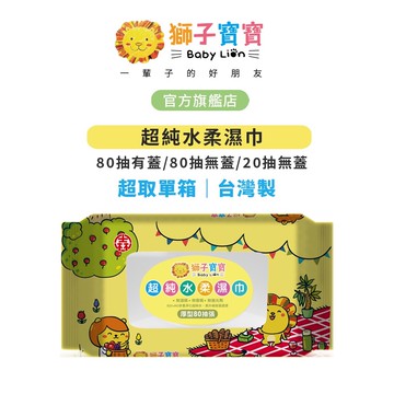【獅子寶寶】超純水柔濕巾 單箱【領券單箱超取免運】 厚型20抽/厚型80抽/厚型80抽含蓋｜濕紙巾 嬰兒濕巾 純水濕巾