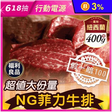 (福利品)【好神肉品】紐西蘭NG菲力牛排(400g)