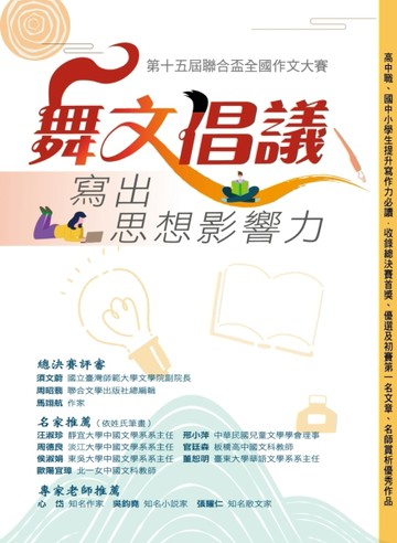 舞文倡議 寫出思想影響力[二手書_良好]