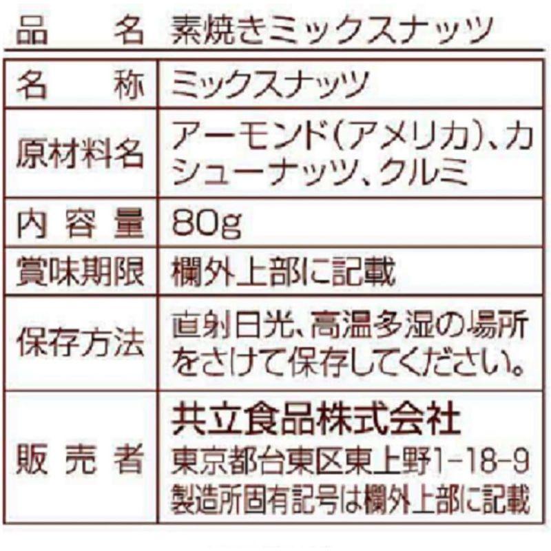 共立食品 素焼き ミックスナッツ チャック付 80g×10袋